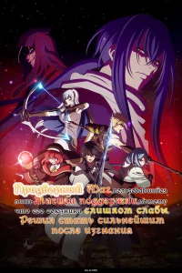 Придворный маг, пользовавшийся лишь магией поддержки, потому что его союзники слишком слабы, решил стать сильнейшим после изгнания 1 сезон